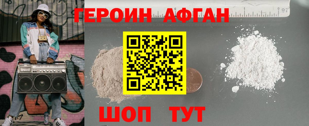 Героин афганец Волжский
